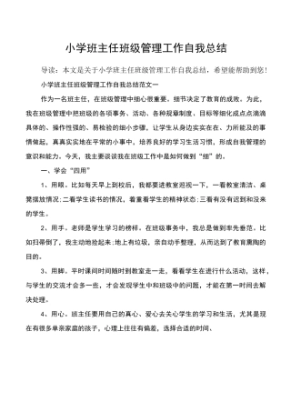 小学班主任班级管理工作自我总结