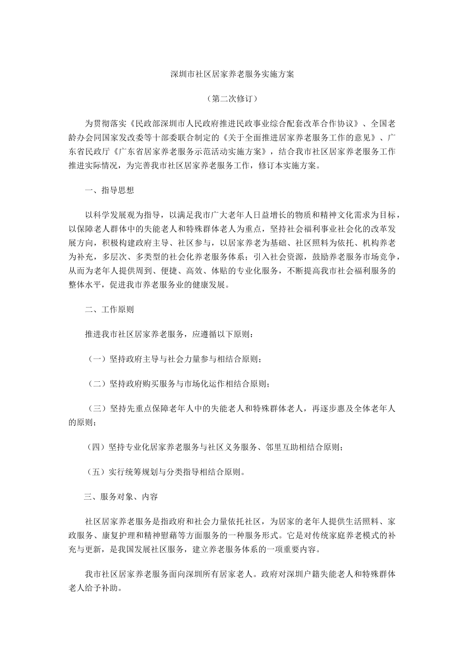 深圳社区居家养老服务实施方案_第1页