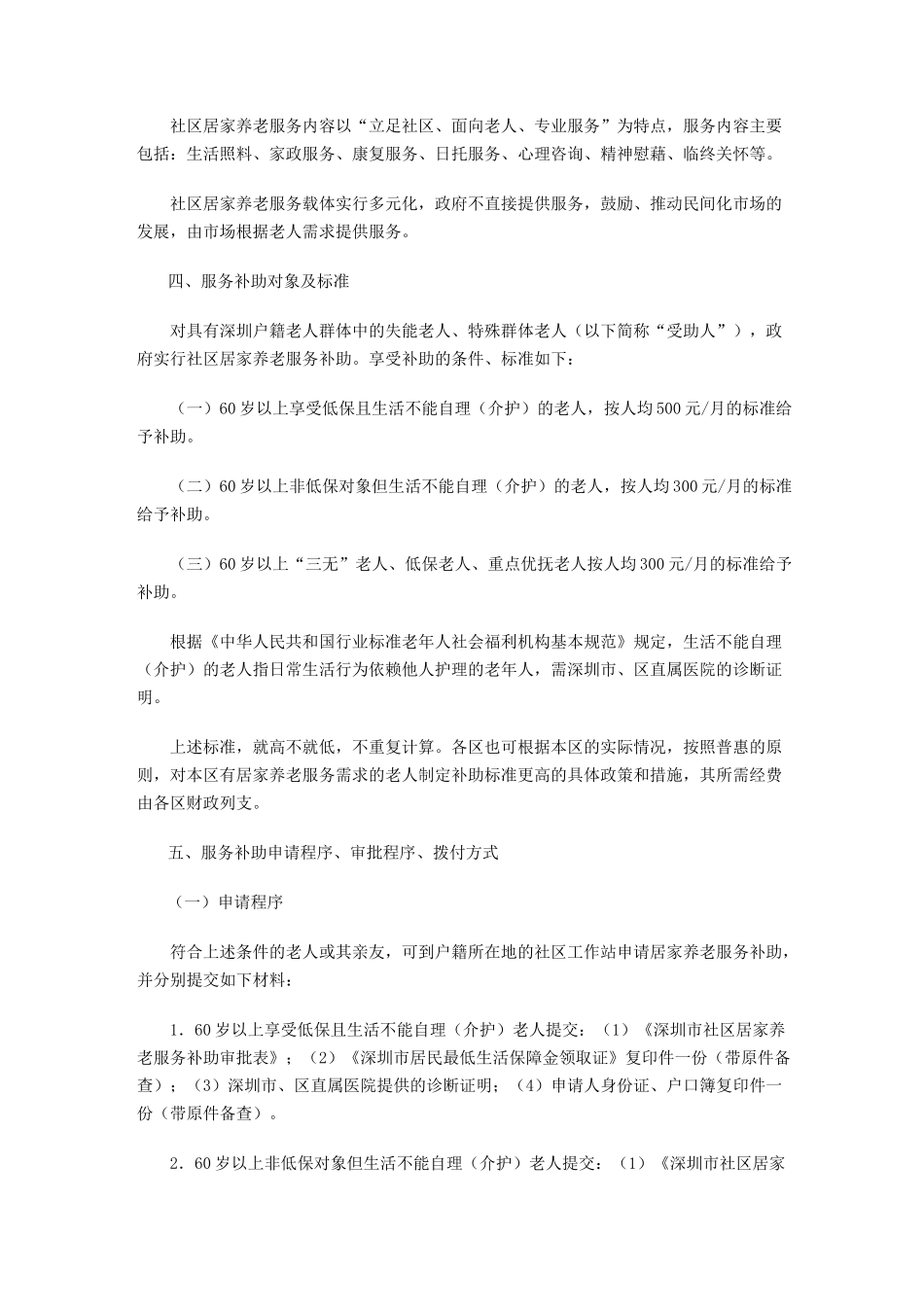 深圳社区居家养老服务实施方案_第2页
