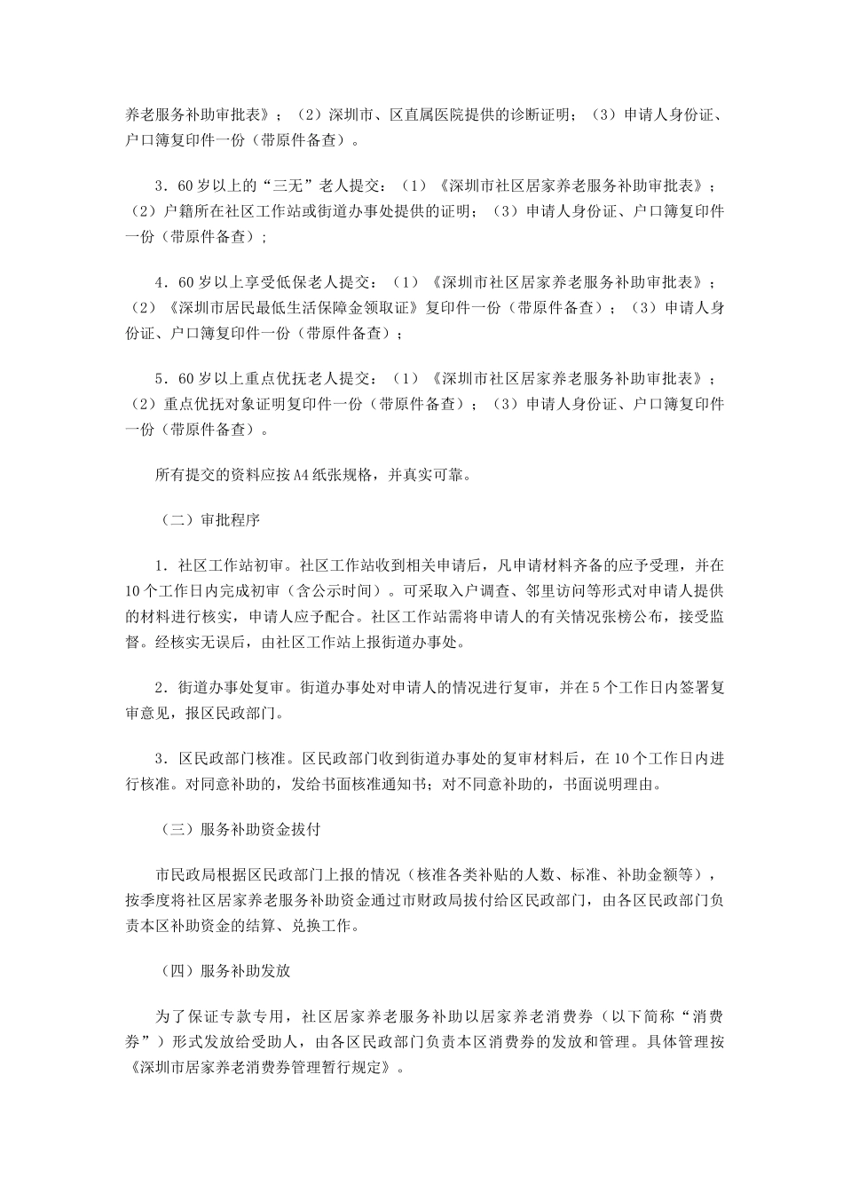 深圳社区居家养老服务实施方案_第3页