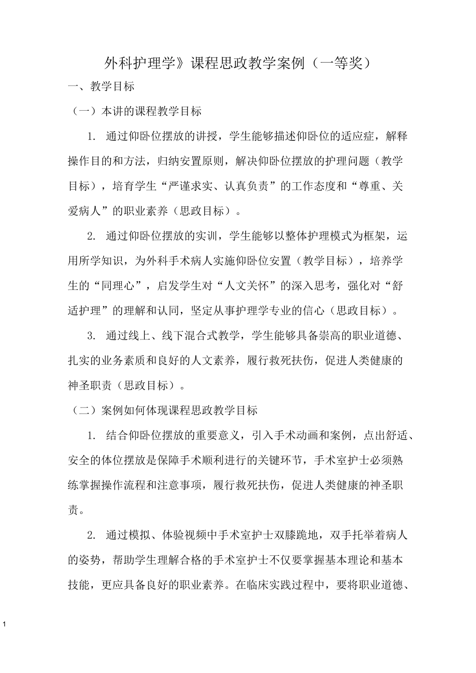 《外科护理学》课程思政教学案例(一等奖)_第1页