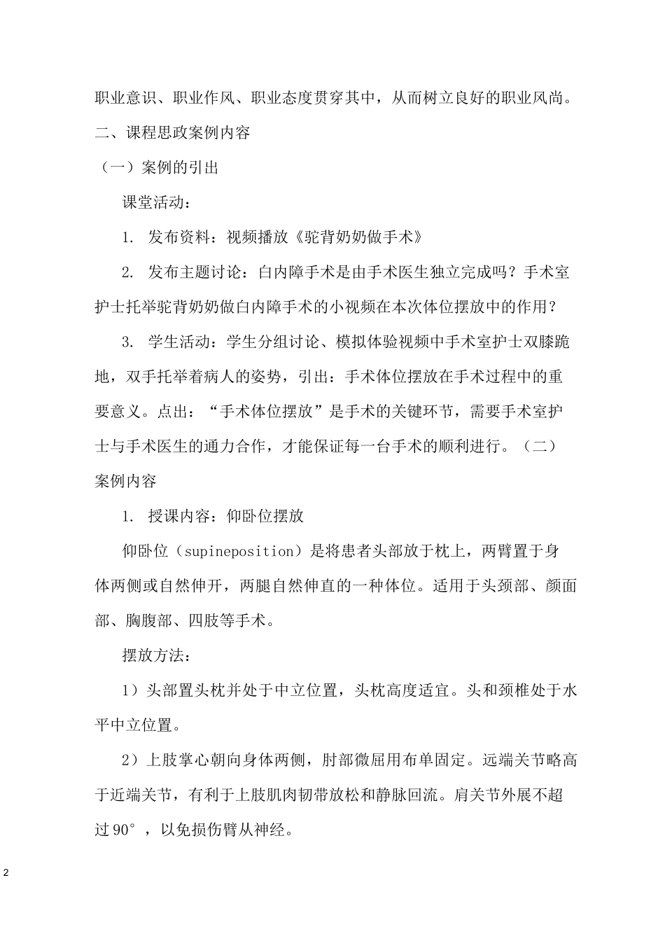 《外科护理学》课程思政教学案例(一等奖)_第2页