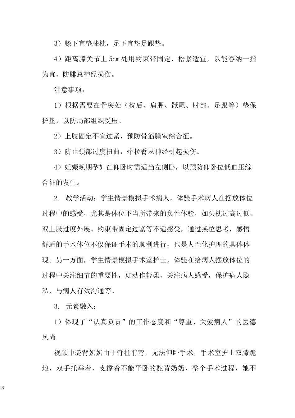 《外科护理学》课程思政教学案例(一等奖)_第3页