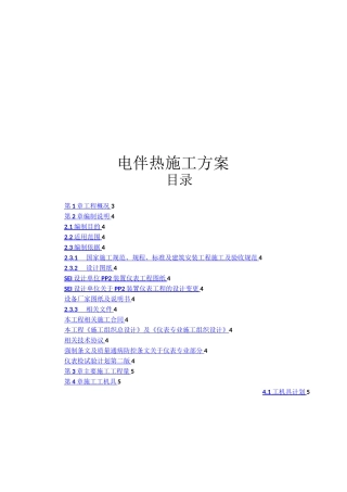 电伴热施工方案(全)