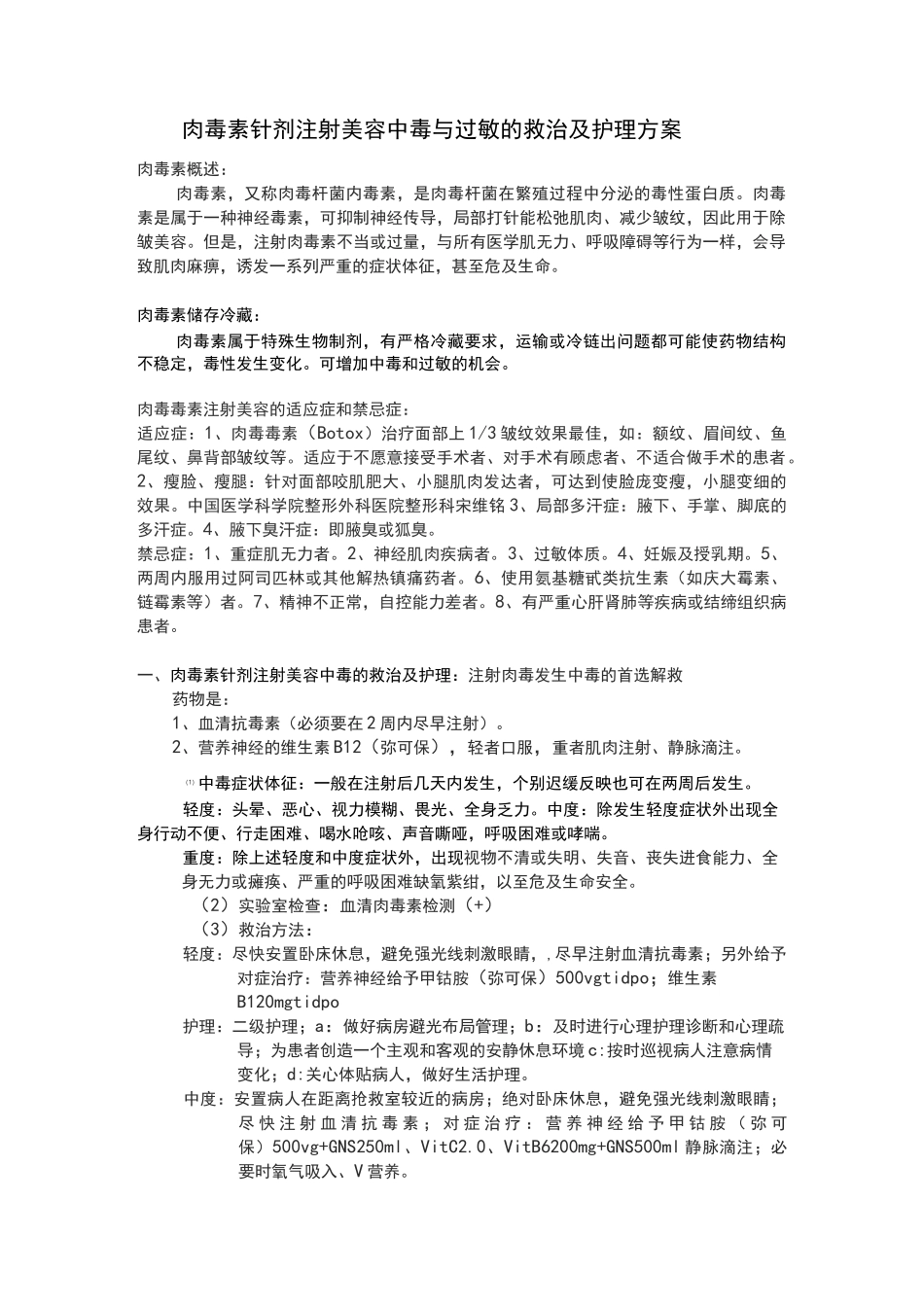肉毒素美容针剂注射发生中毒、过敏地救治及护理_第1页