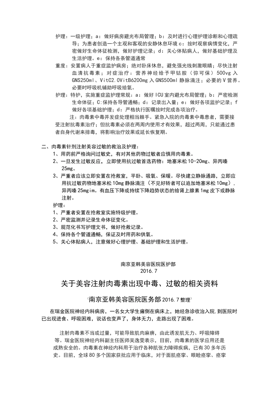 肉毒素美容针剂注射发生中毒、过敏地救治及护理_第2页