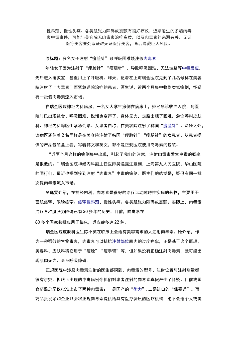 肉毒素美容针剂注射发生中毒、过敏地救治及护理_第3页