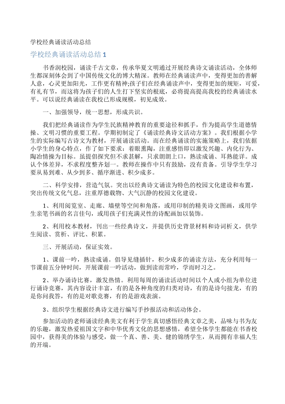 学校经典诵读活动总结_第1页