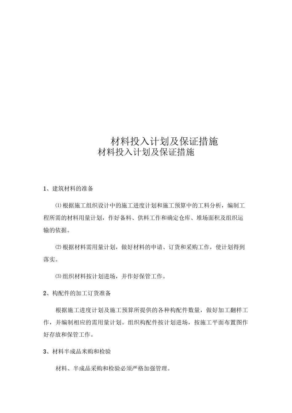 材料投入计划及保证措施_第1页