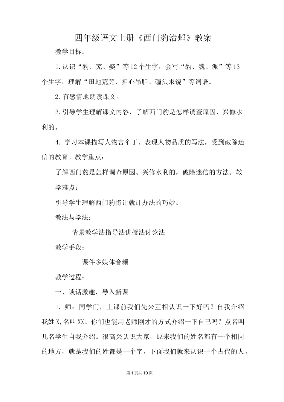 四年级语文上册《西门豹治邺》教案_第1页