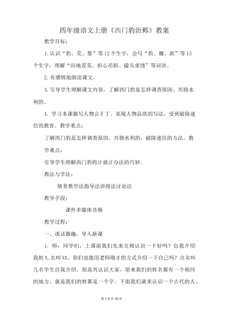四年级语文上册《西门豹治邺》教案