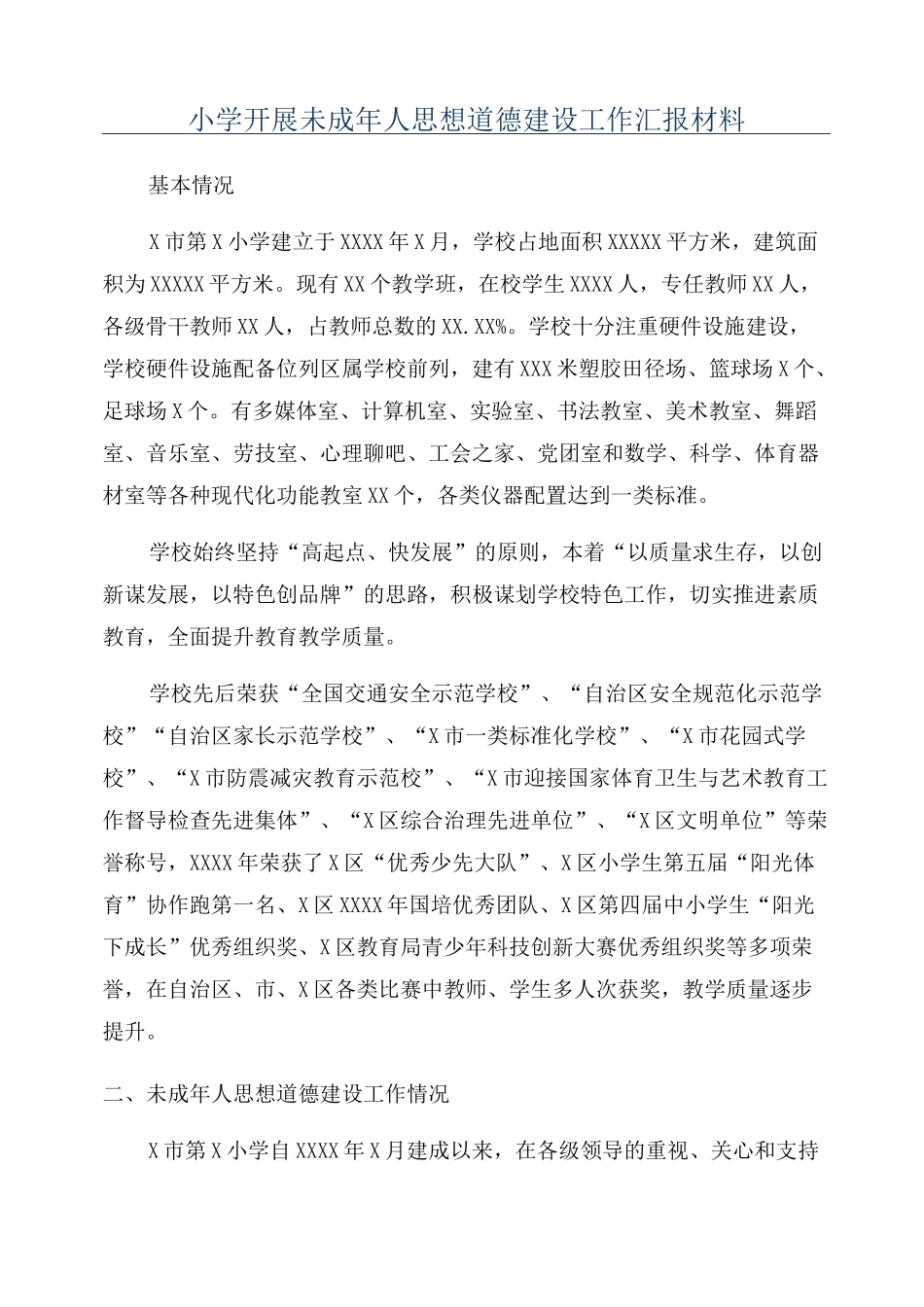 小学开展未成年人思想道德建设工作汇报材料_第1页