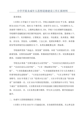 小学开展未成年人思想道德建设工作汇报材料