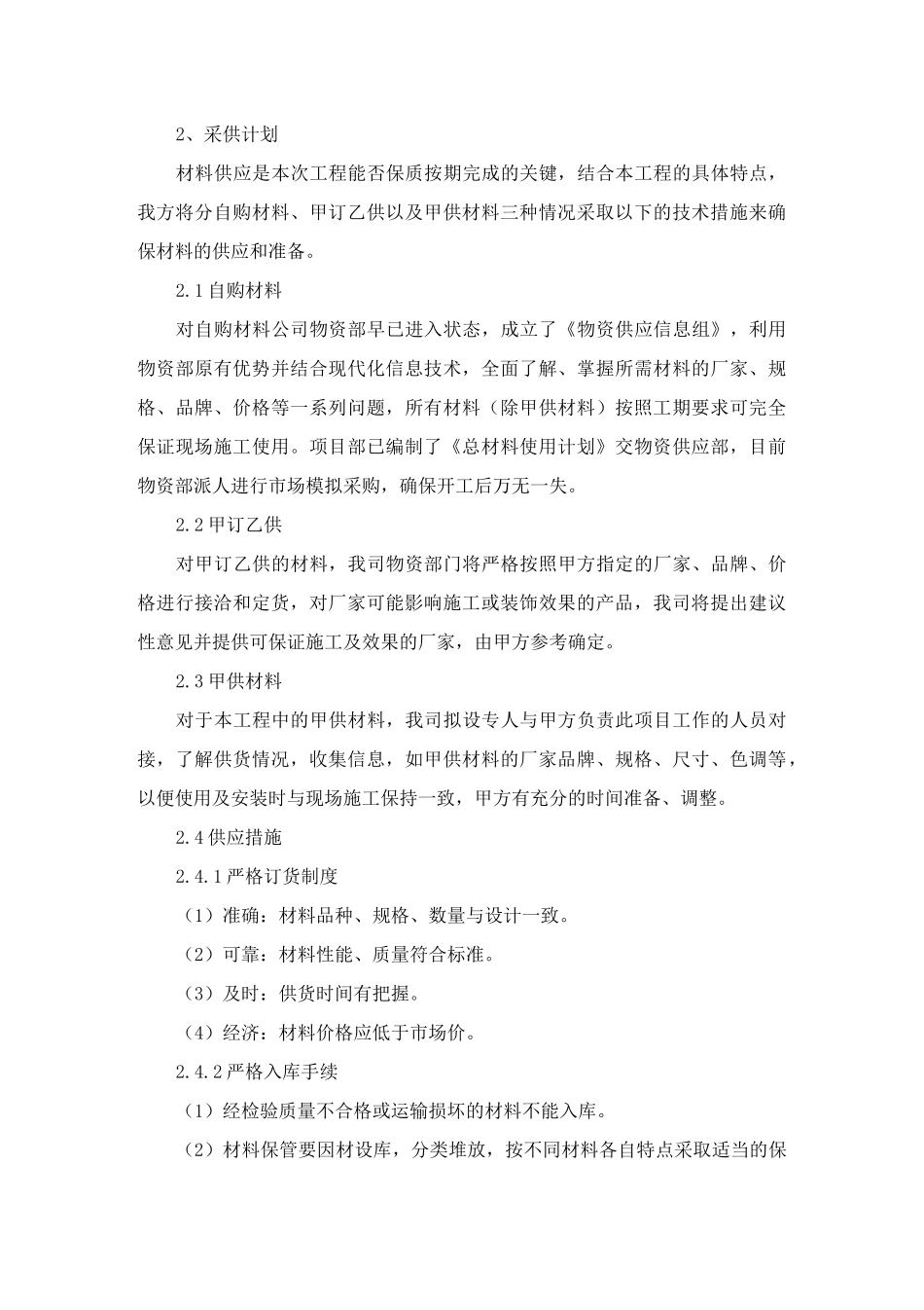 装饰装修工程材料(周转材料)投入计划及拟投入的施工机械_第2页