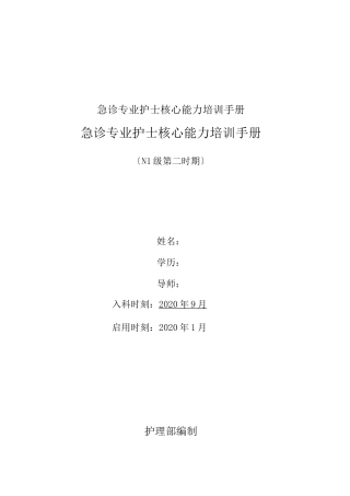 急诊专业护士核心能力培训手册