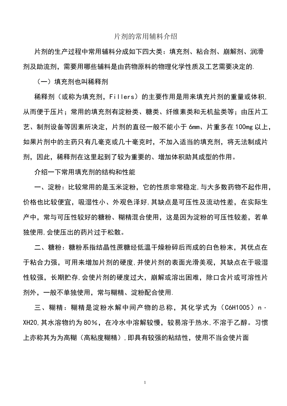 (完整)片剂常用辅料介绍_第1页