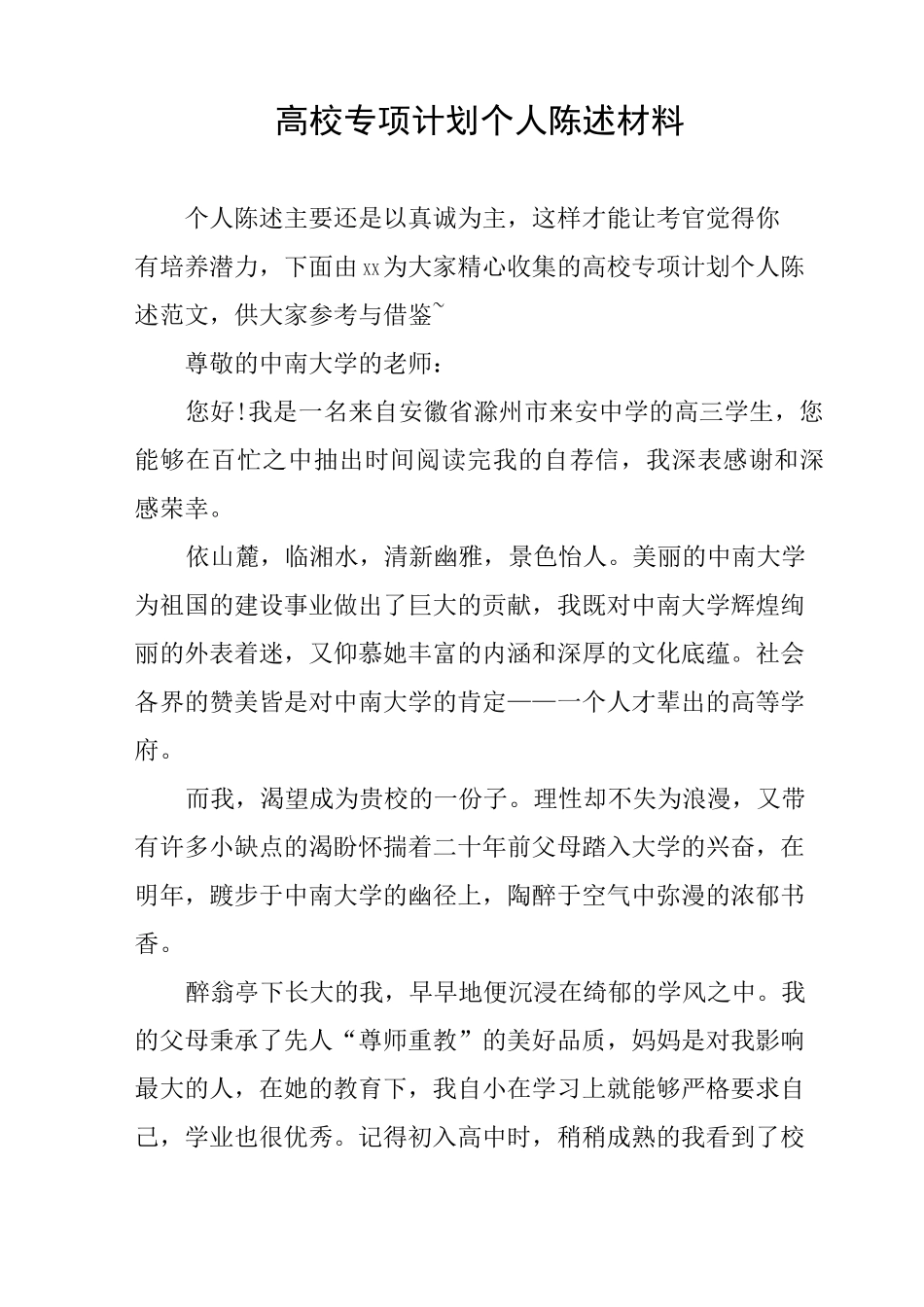 高校专项计划个人陈述材料_第1页