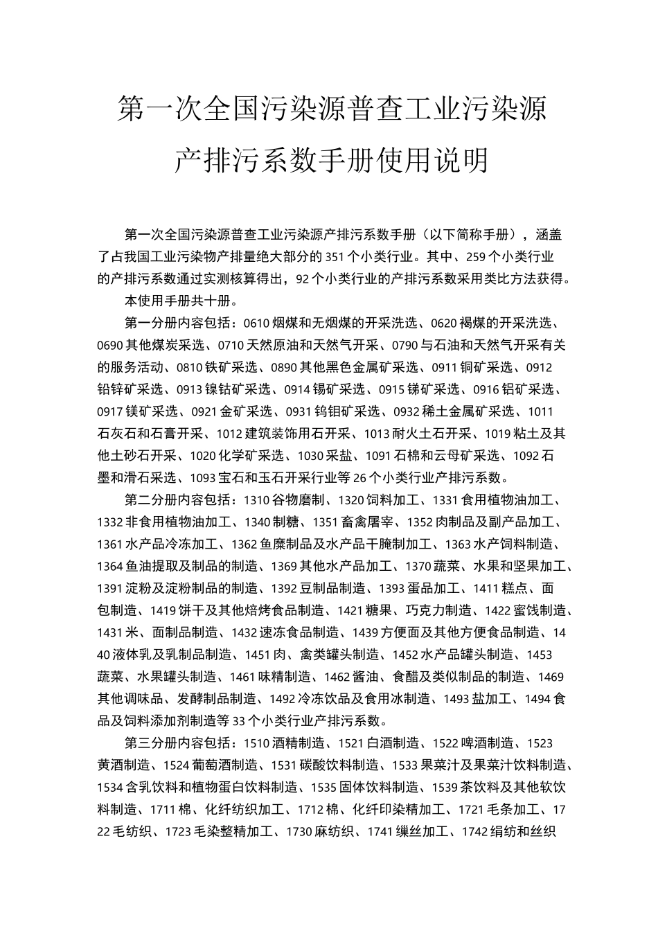 第一次全国污染源普查工业污染源产排污系数手册目录_第1页