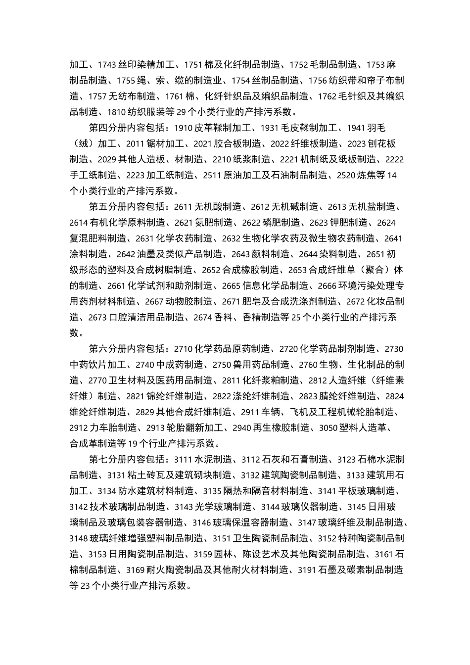 第一次全国污染源普查工业污染源产排污系数手册目录_第2页