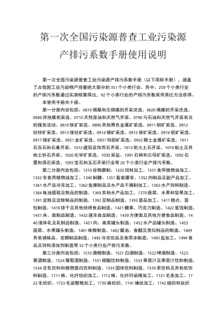 第一次全国污染源普查工业污染源产排污系数手册目录