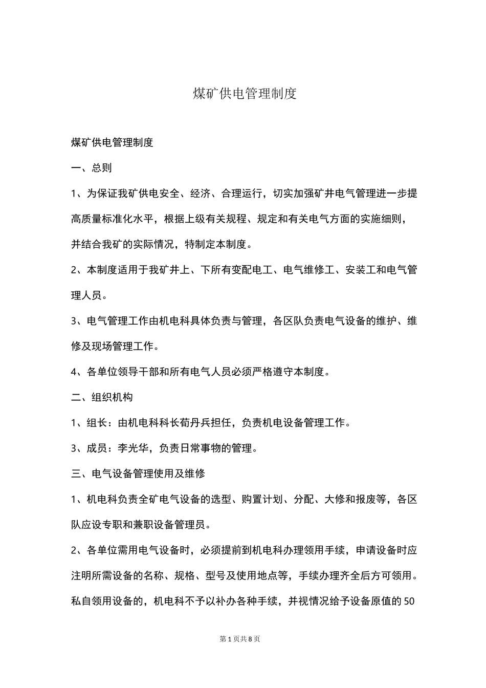 煤矿供电管理制度_第1页