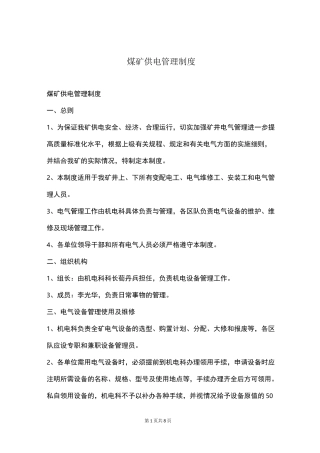煤矿供电管理制度