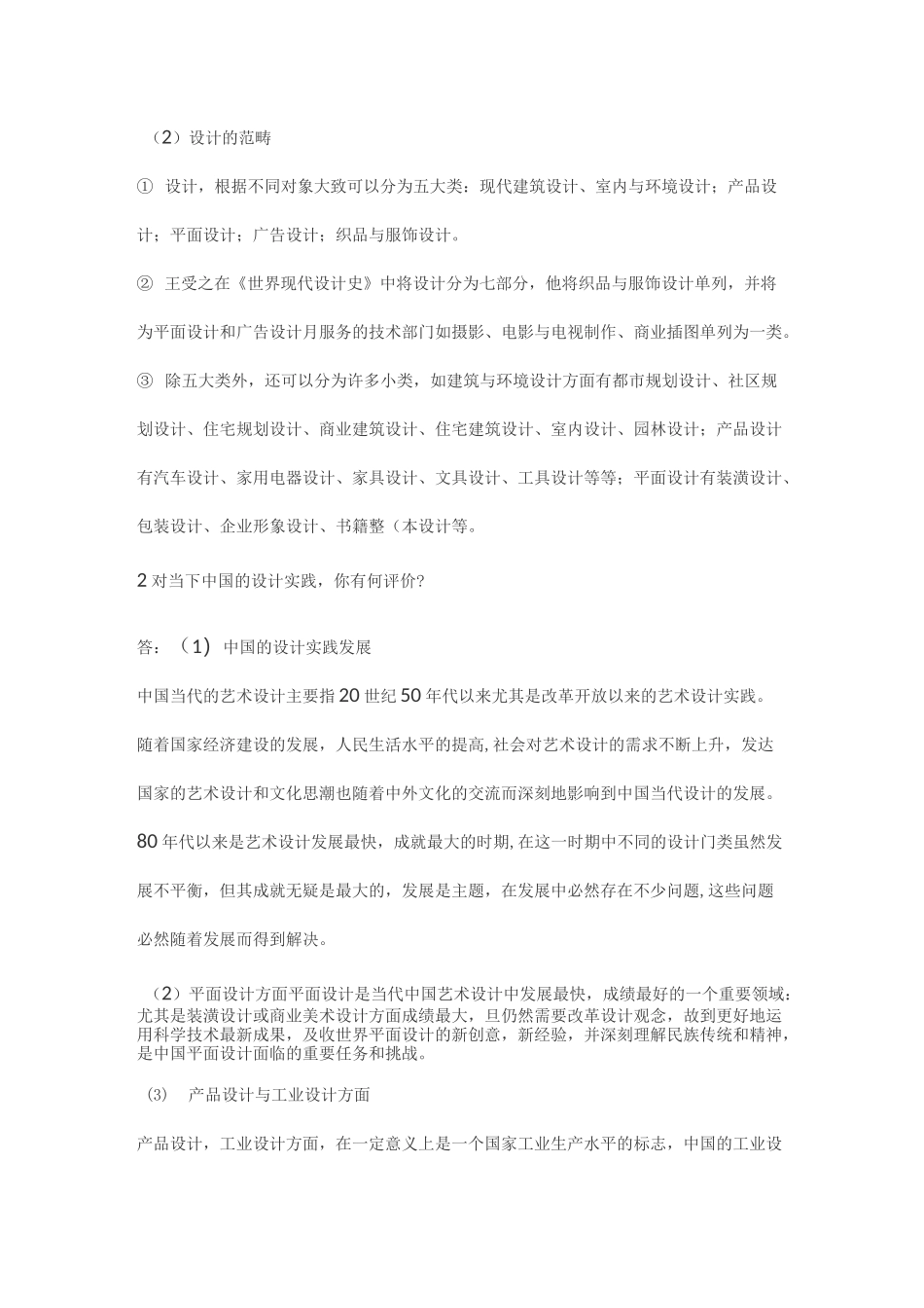 中外设计史考研艺术设计概论与世界现代设计史考研真题_第2页