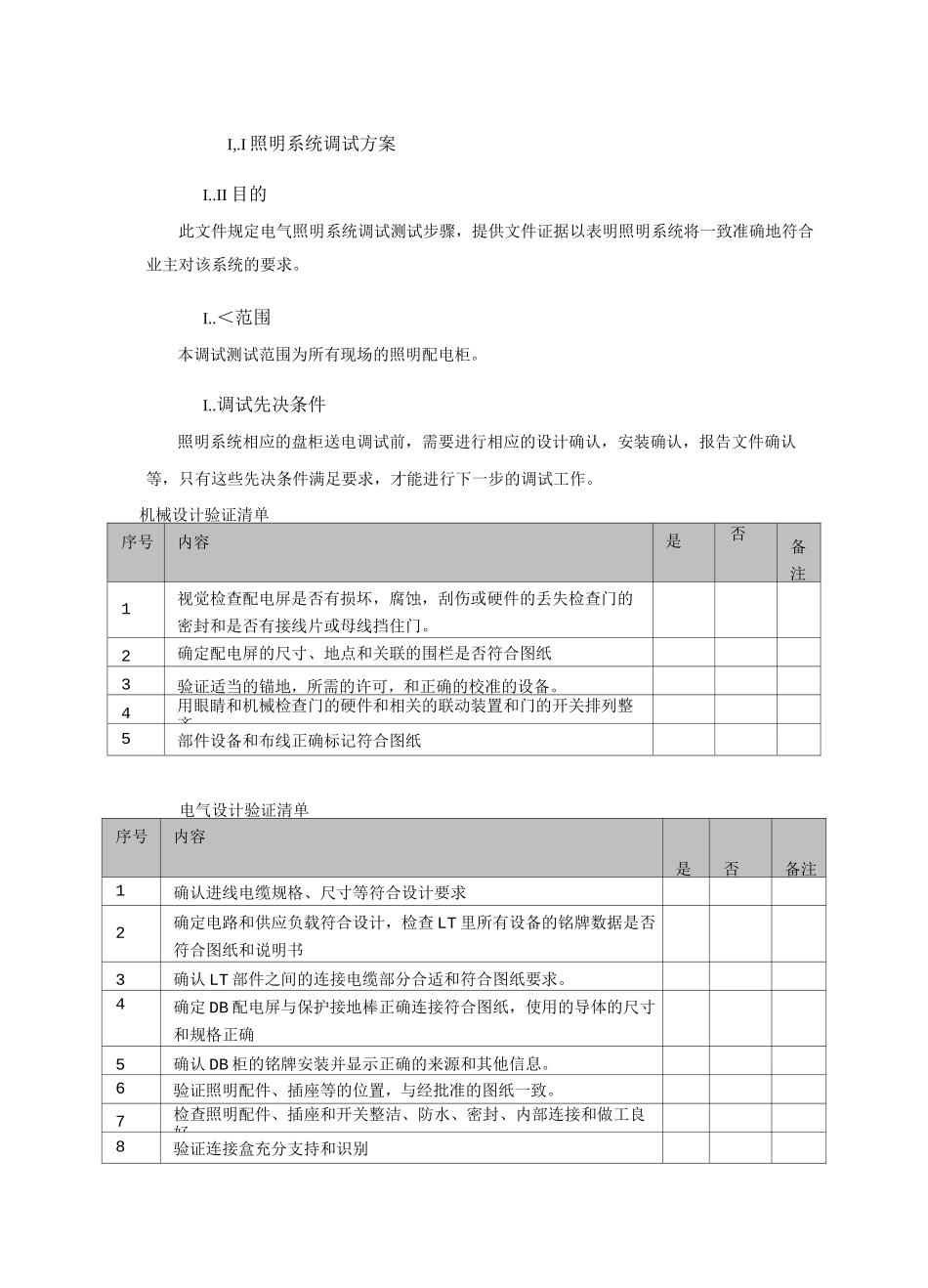 照明系统调试方案_第1页