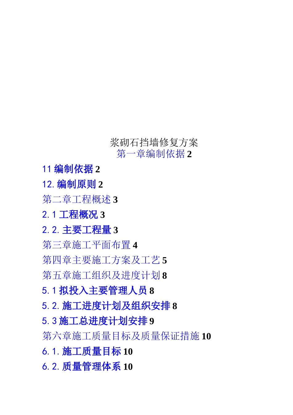 浆砌石挡墙修复方案_第1页