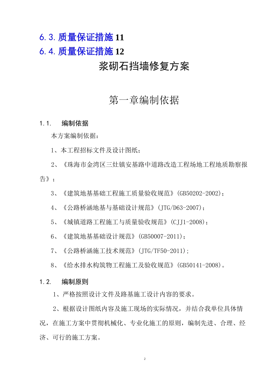 浆砌石挡墙修复方案_第2页