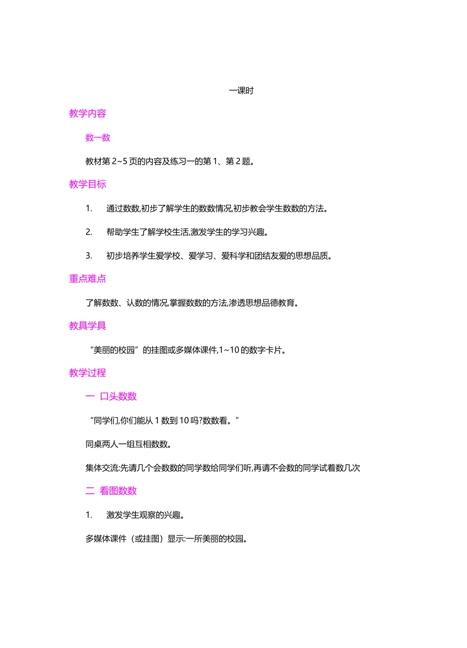 最新人教版一年级数学上册《数一数》教学设计_第1页