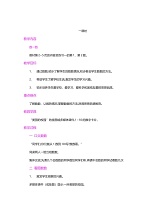 最新人教版一年级数学上册《数一数》教学设计