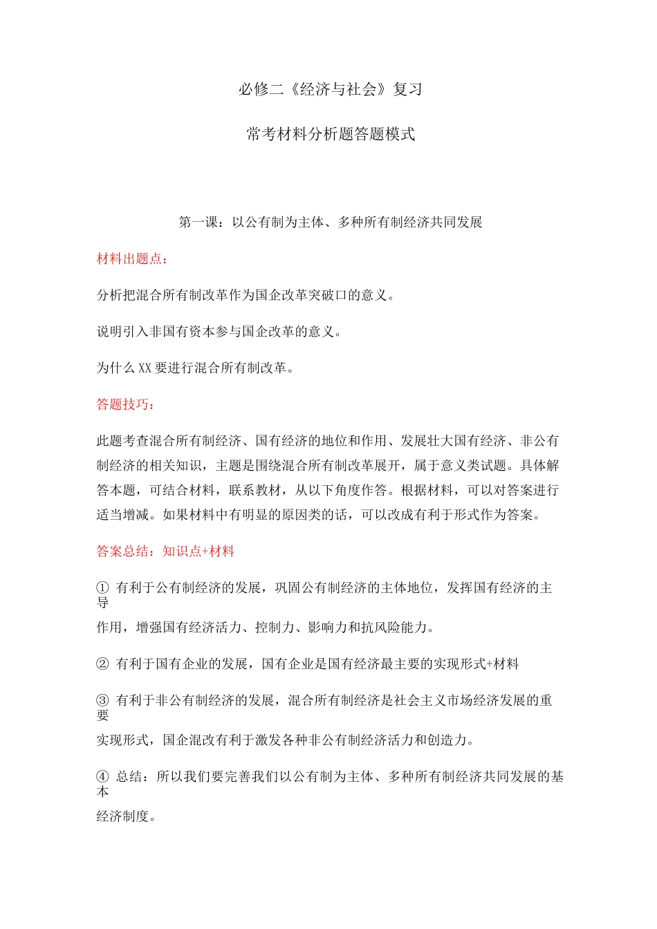 高中政治统编版必修二《经济与社会》常考材料题答题模式_第1页