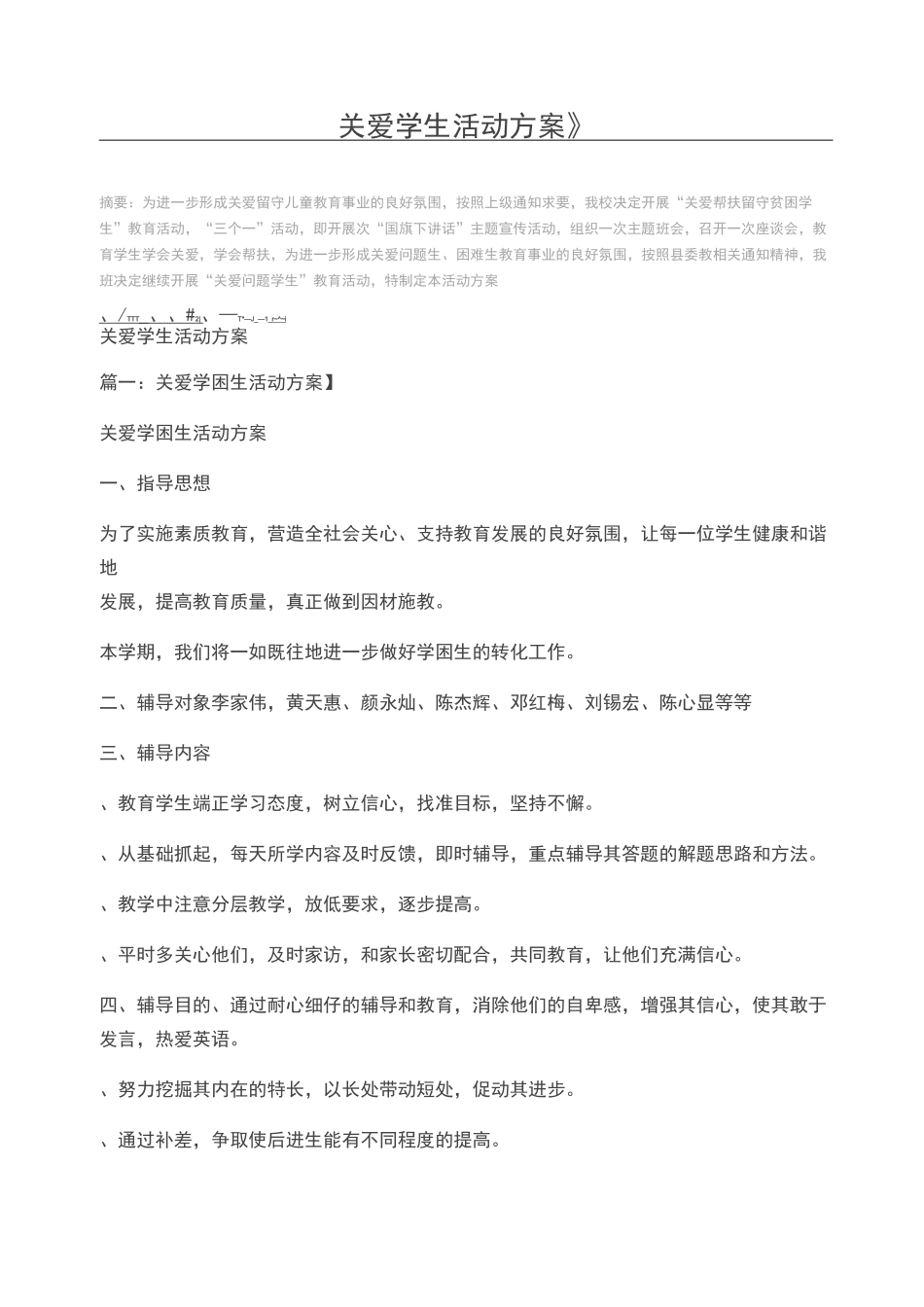 关爱学生活动方案_第1页