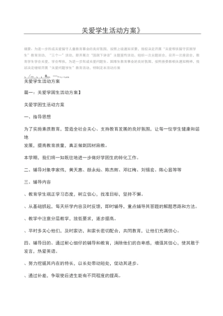 关爱学生活动方案