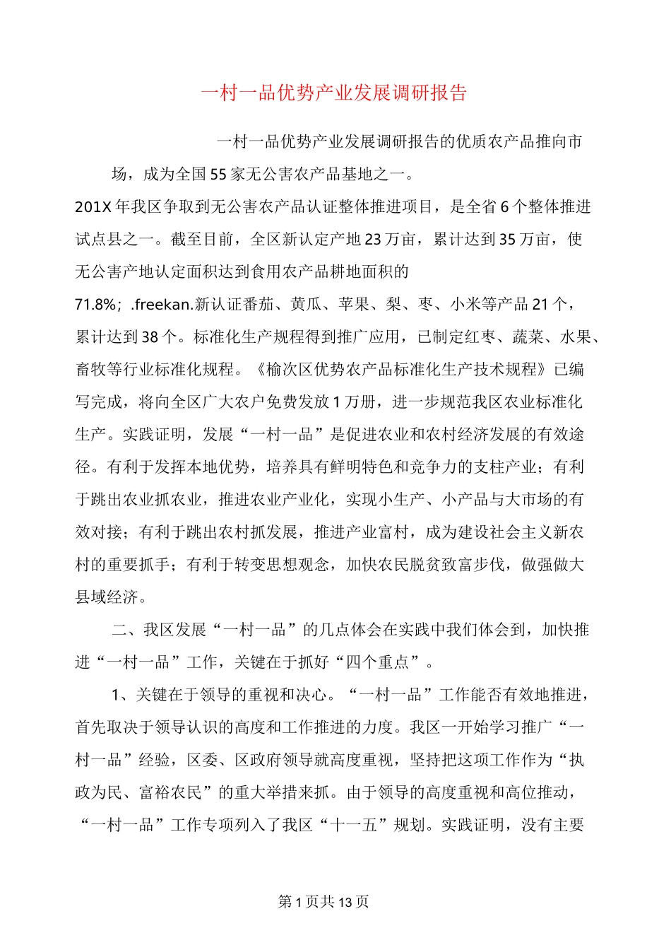 一村一品优势产业发展调研报告_第1页