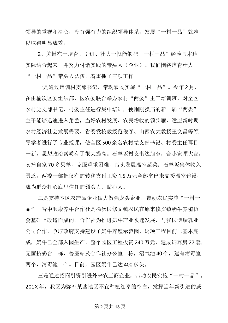 一村一品优势产业发展调研报告_第2页