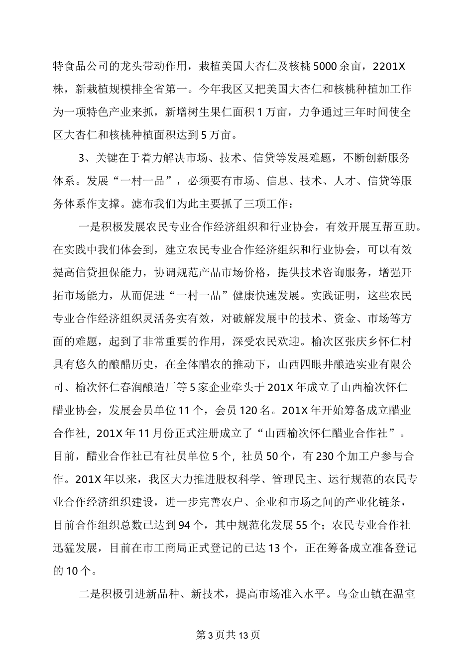 一村一品优势产业发展调研报告_第3页