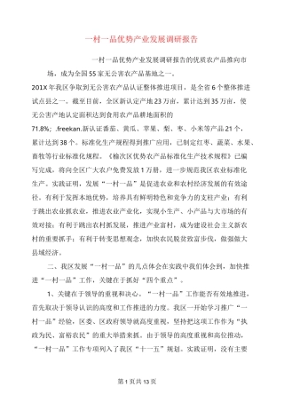 一村一品优势产业发展调研报告