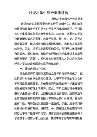 浅谈小学生综合素质评价