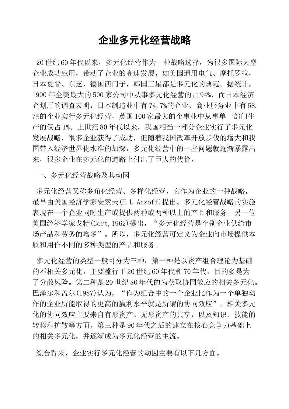 企业多元化经营战略_第1页