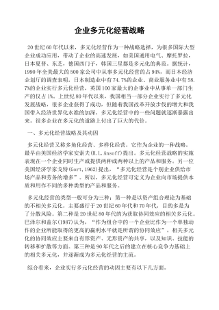 企业多元化经营战略