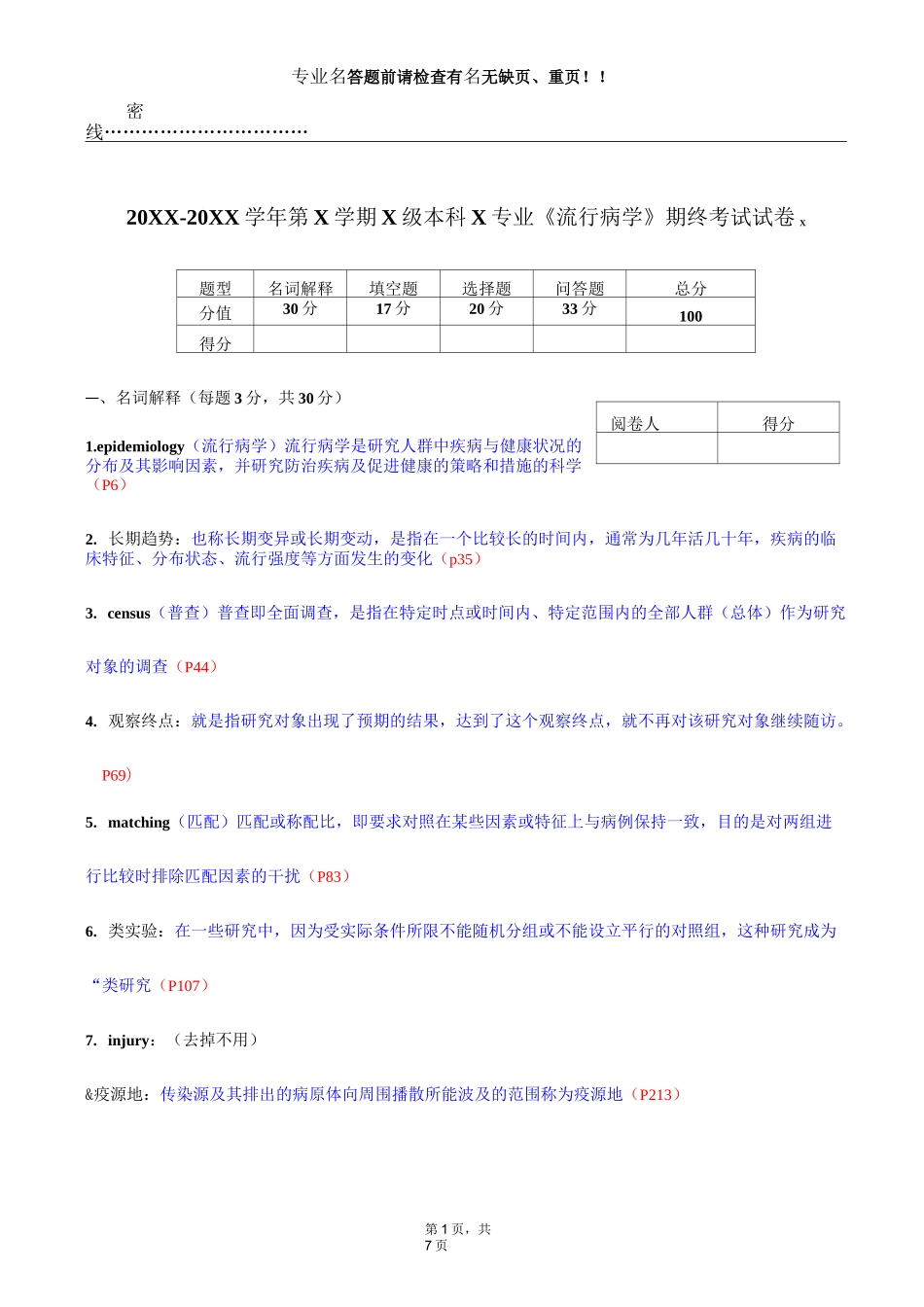 《流行病学》期终考试试卷答案_第1页