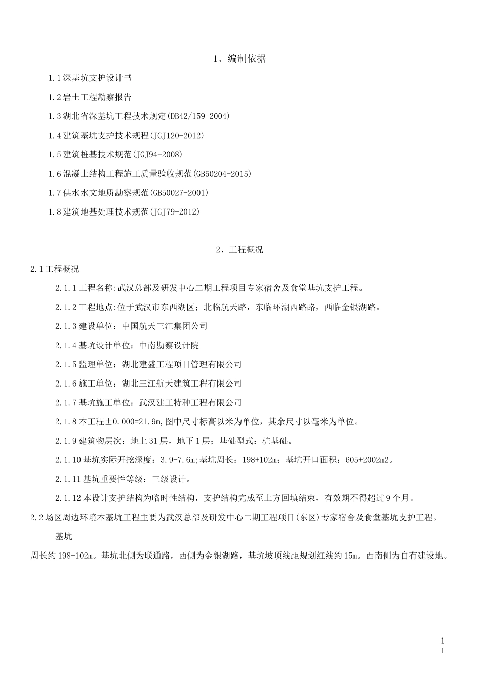 基坑支护施工方案(喷锚、挂网、钢管桩)_第1页