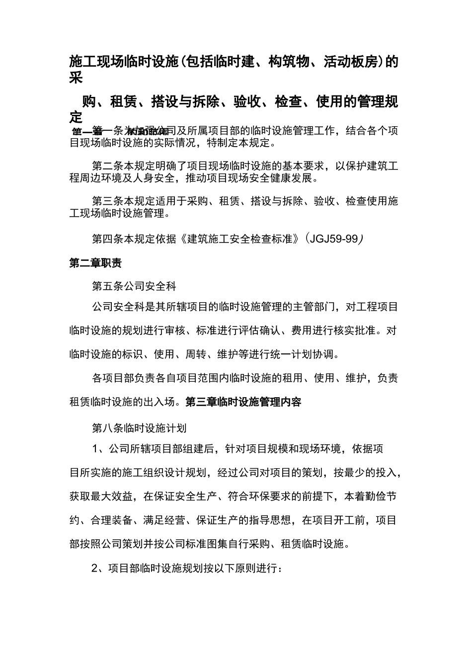 建筑施工临时设(包括临时建活动板房)_第1页