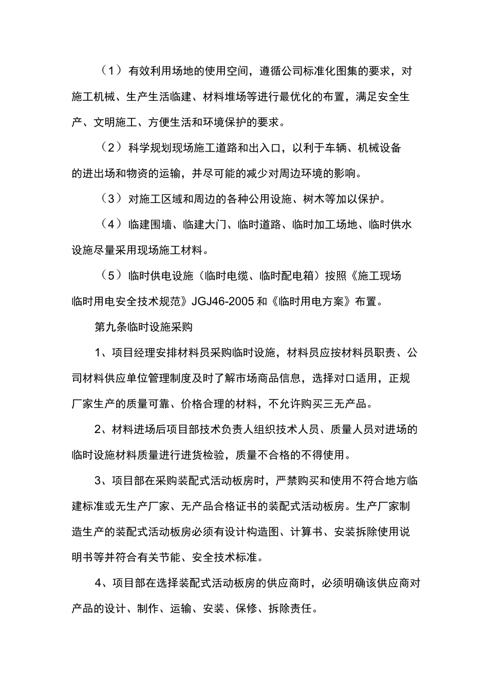 建筑施工临时设(包括临时建活动板房)_第2页