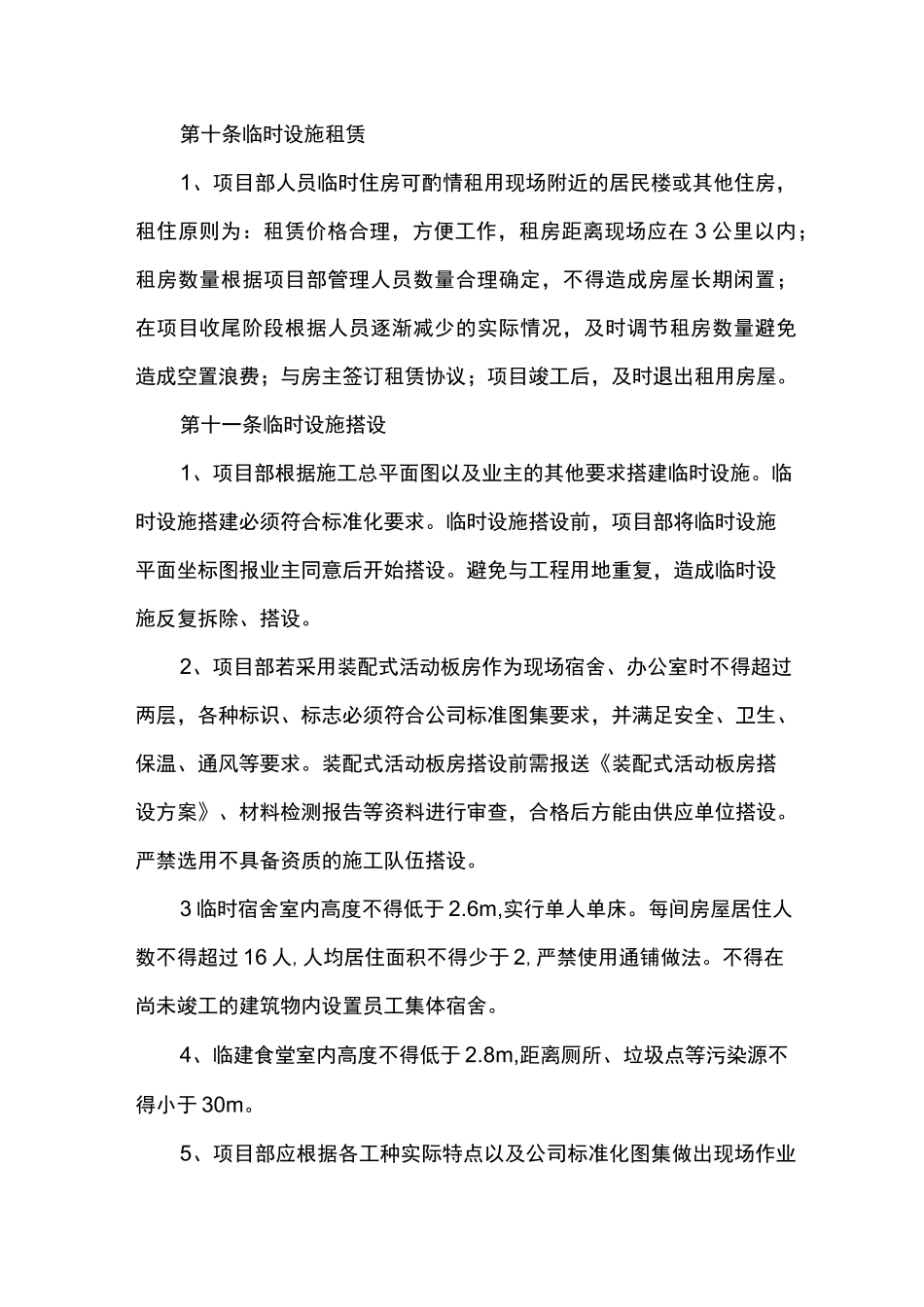 建筑施工临时设(包括临时建活动板房)_第3页