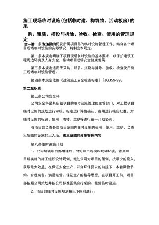 建筑施工临时设(包括临时建活动板房)