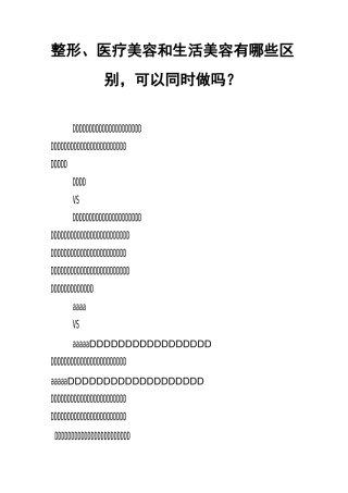 整形、医疗美容和生活美容有哪些区别,可以同时做吗？