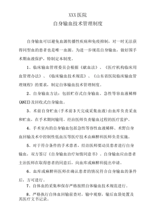 自体输血制度及规范
